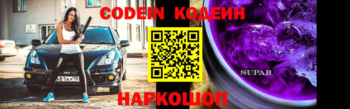 как найти   Вход с VPN  Полевской  Codein Purple Drank  Кодеиновый сироп Lean напиток Lean (лин) 