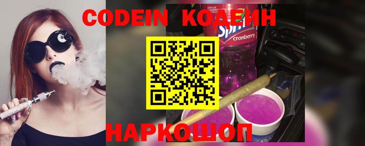 Кодеин Purple Drank Полевской